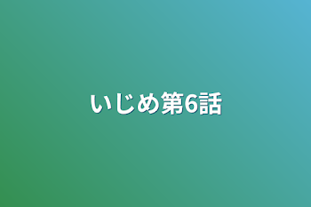 「いじめ第6話」のメインビジュアル