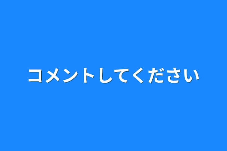 「コメントしてください」のメインビジュアル