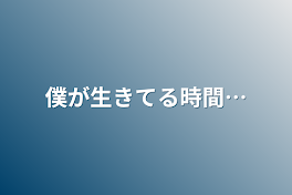 僕が生きてる時間…