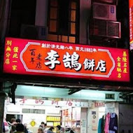 李鵠餅店