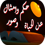 حكم وامثال وصور عن الحياة Apk