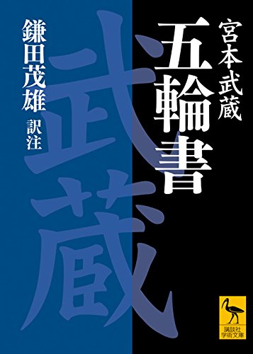 あの頃の衝撃をもう一度 五輪書 宮本武蔵の言葉に触れる