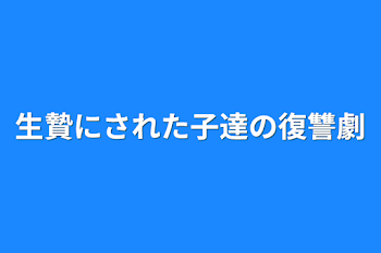 生贄にされた子達の復讐劇