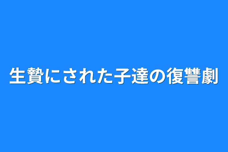 「生贄にされた子達の復讐劇」のメインビジュアル