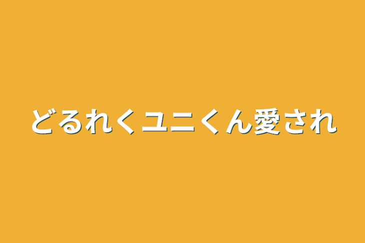 「どるれくユニくん愛され」のメインビジュアル