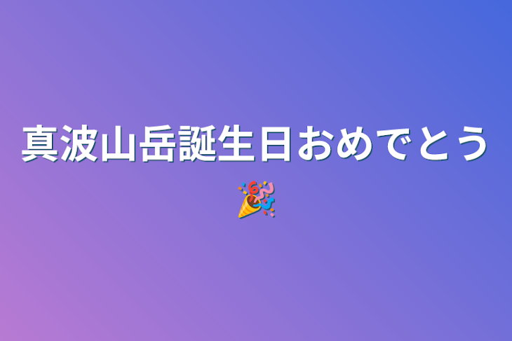 「真波山岳誕生日おめでとう🎉」のメインビジュアル