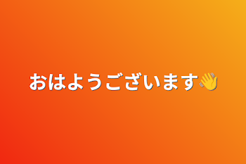 おはようございます👋