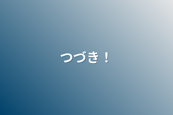 「つづき！」のメインビジュアル