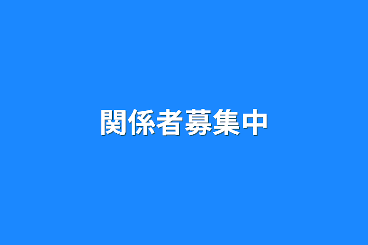 「関係者募集中」のメインビジュアル