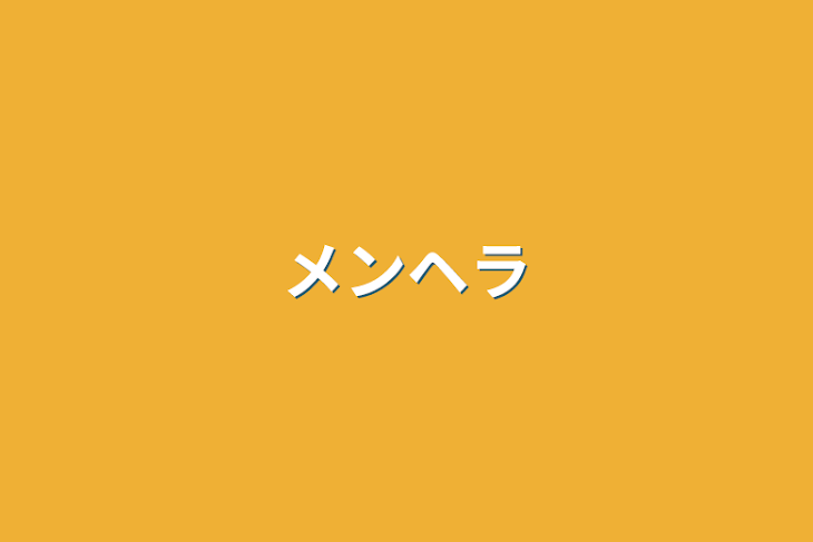 「メンヘラ」のメインビジュアル