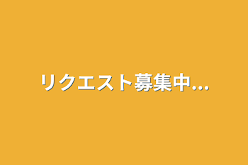 リクエスト募集中...