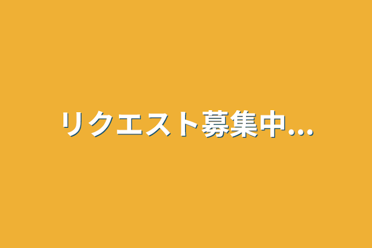 「リクエスト募集中...」のメインビジュアル