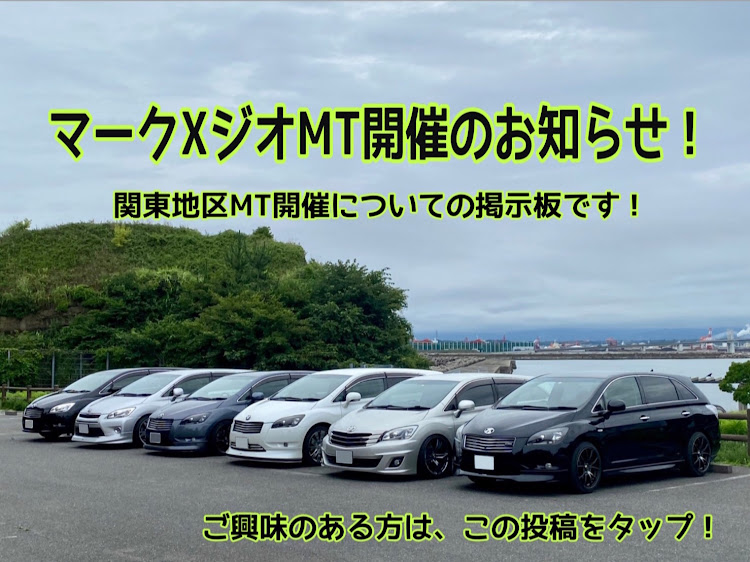 マークXジオのMTのお知らせ・日光・いろは坂・愛車コラボ・コラボしませんか？に関するカスタム事例の投稿画像1枚目