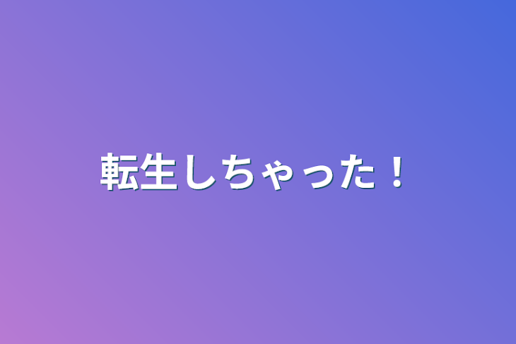 「転生しちゃった！」のメインビジュアル