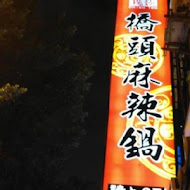 橋頭麻辣鍋