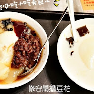 修安扁擔豆花、黑砂糖刨冰