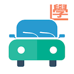 Cover Image of Descargar 學車王﹣模擬筆試，優質師傅，路試短片 (香港) 3.5.1 APK