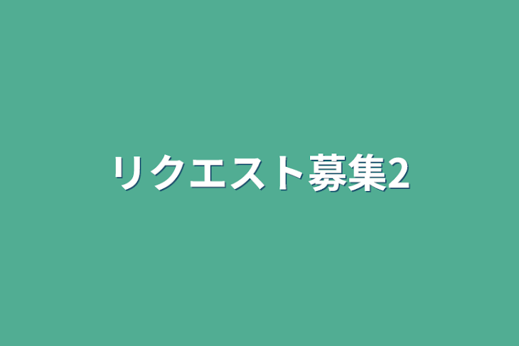 「リクエスト募集2」のメインビジュアル