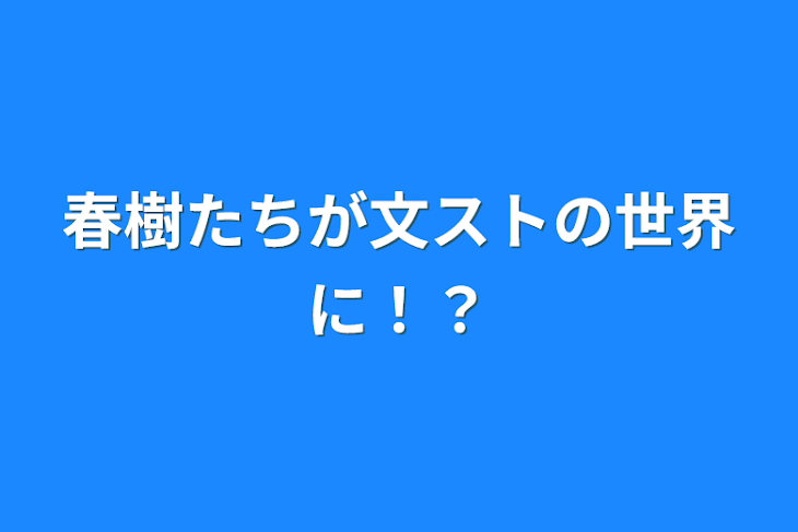 「春樹たちが文ストの世界に！？」のメインビジュアル