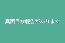 真面目な報告があります