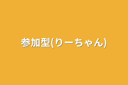 参加型(りーちゃん)