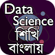 Download ডাটা সায়েন্স শিখি বাংলায় ~ Data Science in Bangla For PC Windows and Mac 1.0
