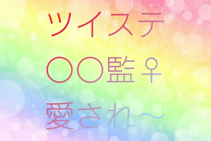 「ツイステ ○○監♀︎ 愛され～」のメインビジュアル