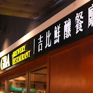 吉比鮮釀餐廳(敦北店)