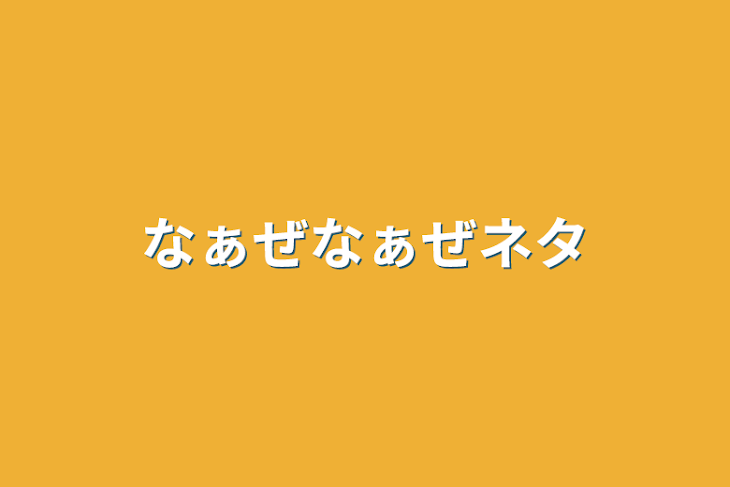 「なぁぜなぁぜネタ」のメインビジュアル