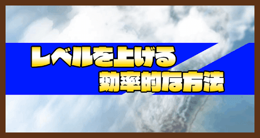 5 上げ ドラクエ 攻略 レベル