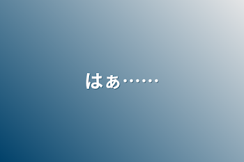 「はぁ……」のメインビジュアル