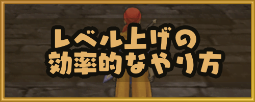 ドラクエ8 レベル上げの効率的なやり方 神ゲー攻略