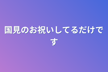 「国見のお祝いしてるだけです」のメインビジュアル