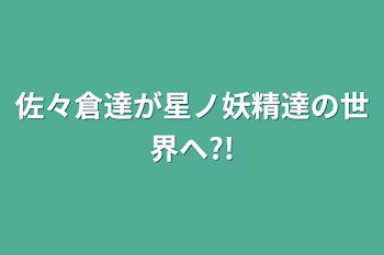 佐々倉達が星ノ妖精達の世界へ?!