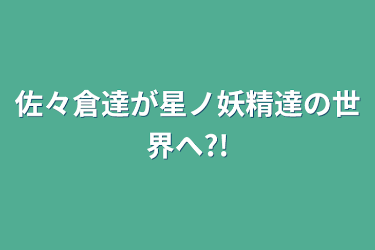 「佐々倉達が星ノ妖精達の世界へ?!」のメインビジュアル