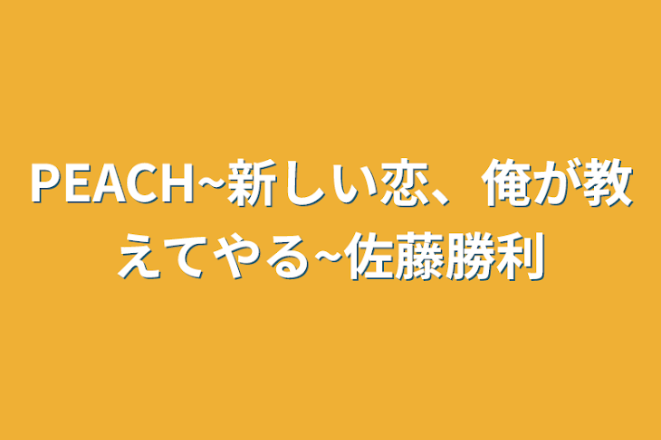 「PEACH~新しい恋、俺が教えてやる~佐藤勝利」のメインビジュアル