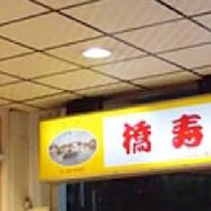 橋壽司(一店)