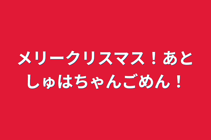 「メリークリスマス！あとしゅはちゃんごめん！」のメインビジュアル