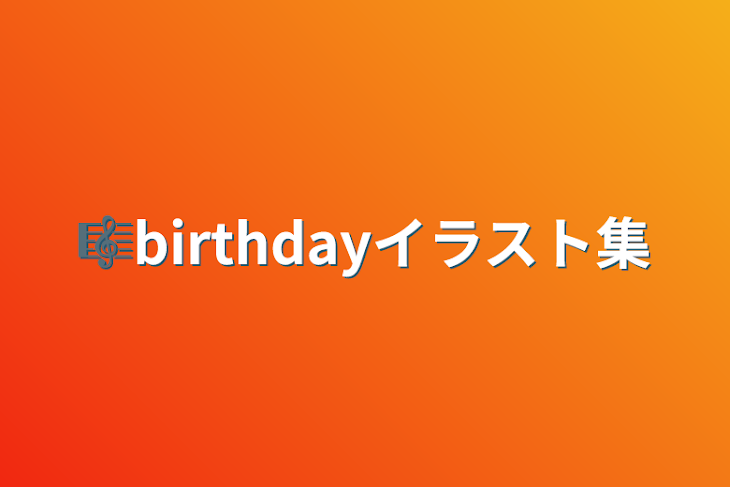 「🎼birthdayイラスト集」のメインビジュアル