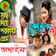 Download ভাদাইমার কৌতুক For PC Windows and Mac 1.0