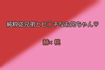 赫×桃　純粋従兄弟とビ◯チなお兄ちゃん♡