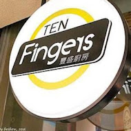 TEN Fingers豐盛廚房