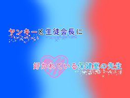 ヤンキーと生徒会長に好かれている保健室の先生