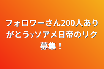 フォロワーさん200人ありがとうｯソアメ日帝のリク募集！