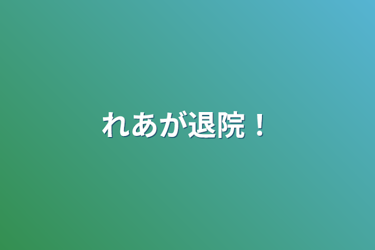 「れあが退院！」のメインビジュアル