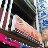 火城麵店