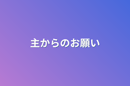 主からのお願い