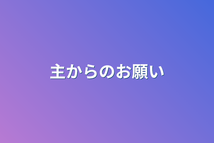 「主からのお願い」のメインビジュアル