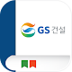 Download GS건설 사이버연수원 모바일 앱 For PC Windows and Mac 1.0.0