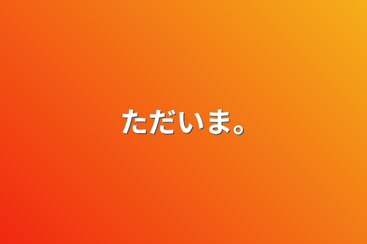 「ただいま｡」のメインビジュアル